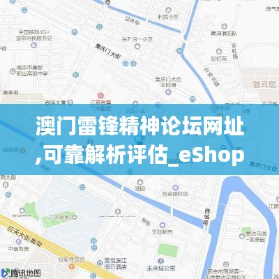 澳门雷锋精神论坛网址,可靠解析评估_eShop83.133-3