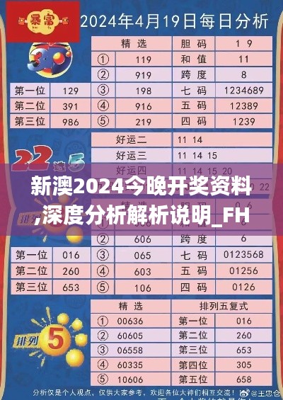 新澳2024今晚开奖资料,深度分析解析说明_FHD26.227-4