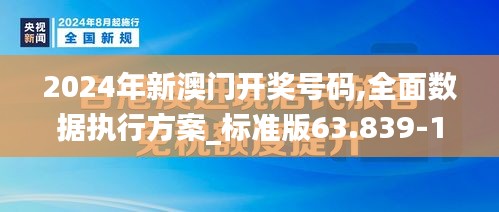 2024年新澳门开奖号码,全面数据执行方案_标准版63.839-1