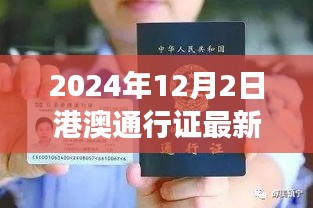 2024年港澳通行证最新政策解读，多方观点与个人立场碰撞