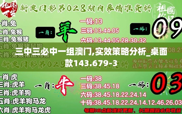 三中三必中一组澳门,实效策略分析_桌面款143.679-3