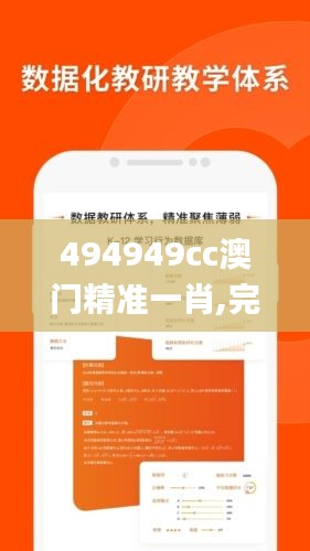 494949cc澳门精准一肖,完善实施计划_BNF36.630媒体宣传版