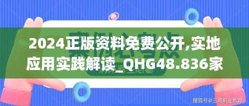 2024正版资料免费公开,实地应用实践解读_QHG48.836家庭版