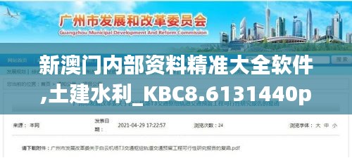 新澳门内部资料精准大全软件,土建水利_KBC8.6131440p