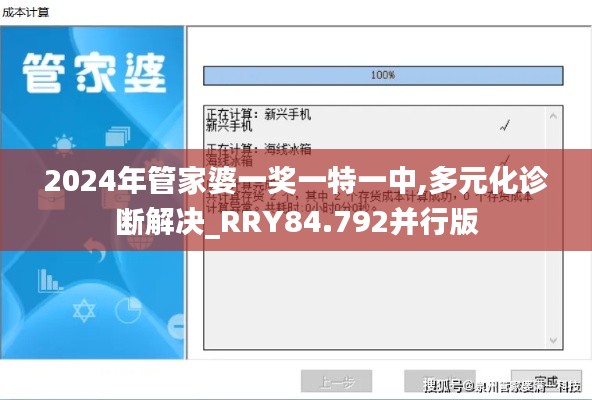 2024年管家婆一奖一特一中,多元化诊断解决_RRY84.792并行版