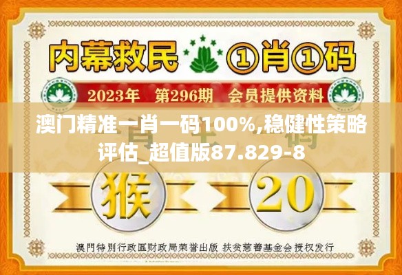 澳门精准一肖一码100%,稳健性策略评估_超值版87.829-8