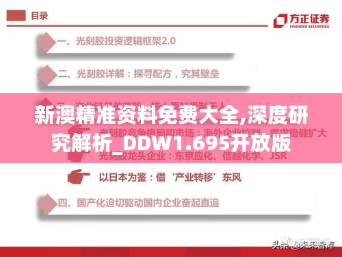 新澳精准资料免费大全,深度研究解析_DDW1.695开放版