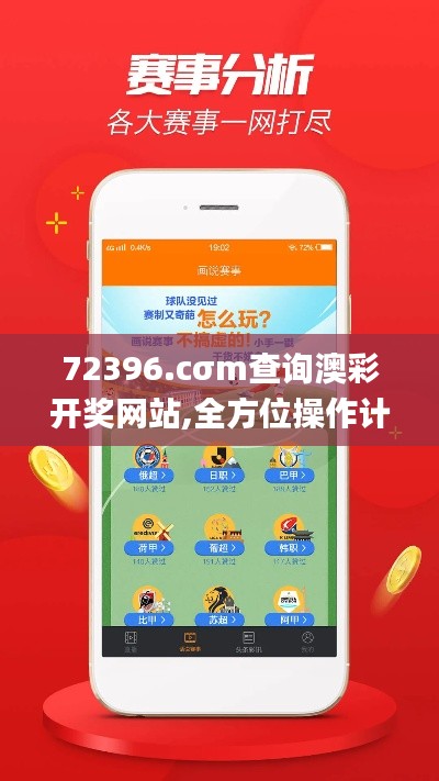 72396.cσm查询澳彩开奖网站,全方位操作计划_OAP83.286多媒体版