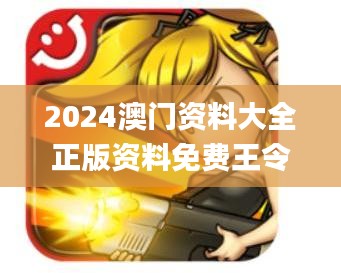 2024澳门资料大全正版资料免费王令千万军,若男花木兰,全身心解答具体_XPI1.761儿童版