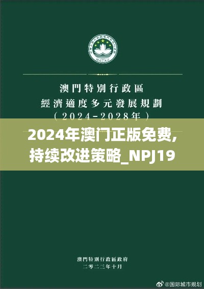 2024年澳门正版免费,持续改进策略_NPJ19.589特色版