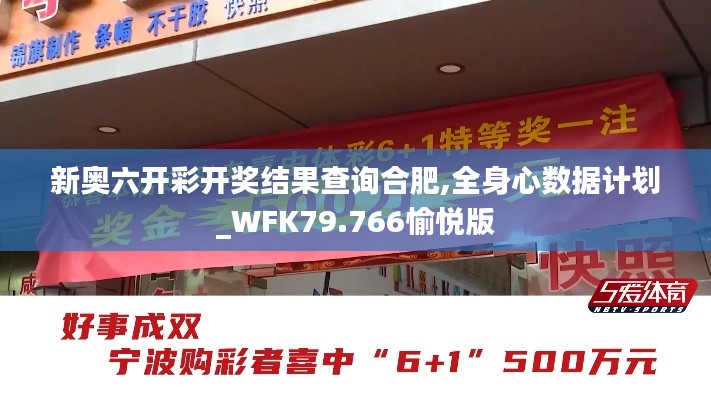 新奥六开彩开奖结果查询合肥,全身心数据计划_WFK79.766愉悦版