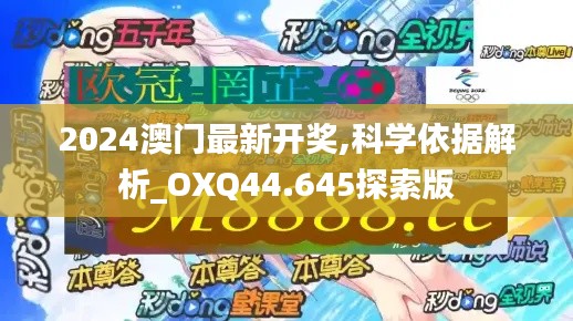 2024澳门最新开奖,科学依据解析_OXQ44.645探索版