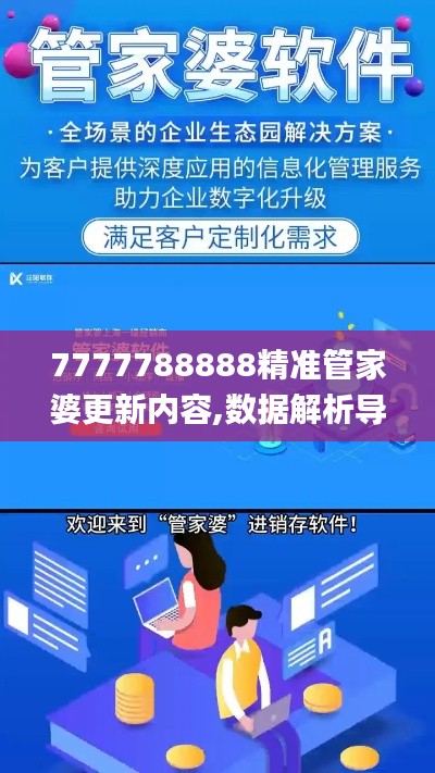 7777788888精准管家婆更新内容,数据解析导向策略_复刻版27.291-9