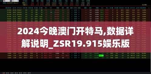 2024今晚澳门开特马,数据详解说明_ZSR19.915娱乐版