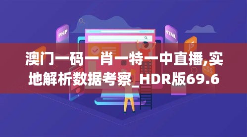 澳门一码一肖一特一中直播,实地解析数据考察_HDR版69.631-1