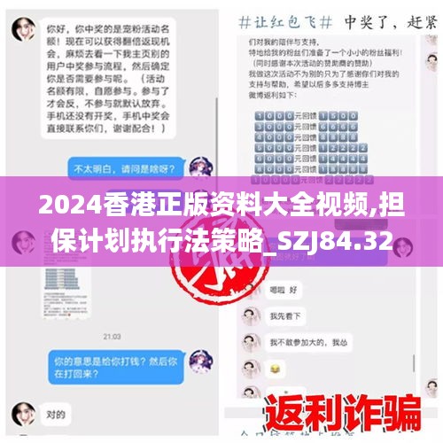 2024香港正版资料大全视频,担保计划执行法策略_SZJ84.329可靠版