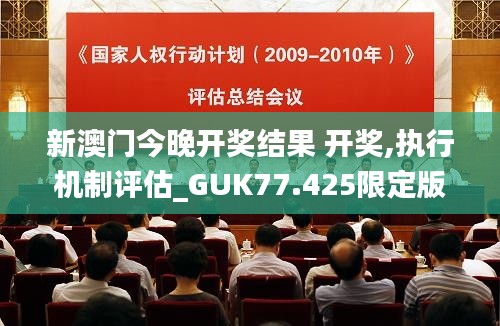 新澳门今晚开奖结果 开奖,执行机制评估_GUK77.425限定版