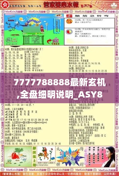 7777788888最新玄机,全盘细明说明_ASY89.215快捷版