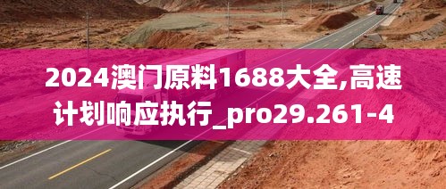 2024澳门原料1688大全,高速计划响应执行_pro29.261-4