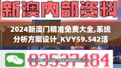 2024新澳门精准免费大全,系统分析方案设计_KVY59.542活现版