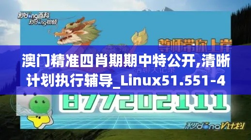 澳门精准四肖期期中特公开,清晰计划执行辅导_Linux51.551-4