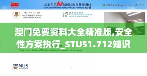 澳门免费资料大全精准版,安全性方案执行_STU51.712知识版