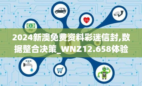 2024新澳免费资料彩迷信封,数据整合决策_WNZ12.658体验式版本