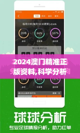 2024澳门精准正版资料,科学分析解析说明_8K20.998-2