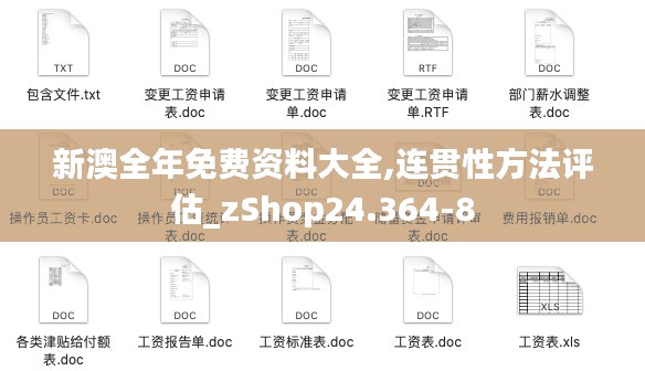 新澳全年免费资料大全,连贯性方法评估_zShop24.364-8