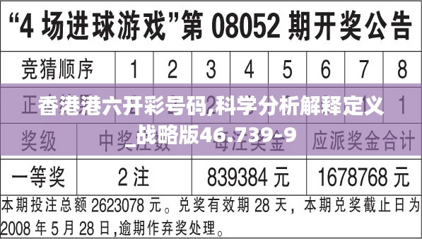 香港港六开彩号码,科学分析解释定义_战略版46.739-9