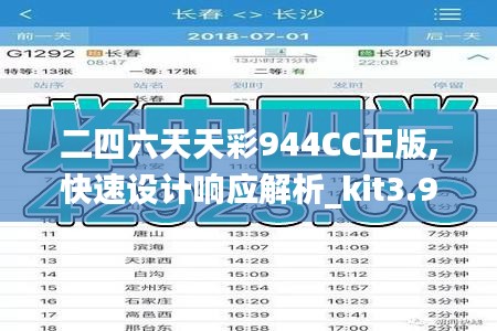 二四六天天彩944CC正版,快速设计响应解析_kit3.963-5