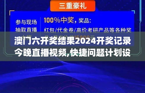 澳门六开奖结果2024开奖记录今晚直播视频,快捷问题计划设计_kit95.171-1