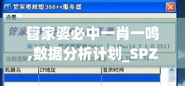 管家婆必中一肖一鸣,数据分析计划_SPZ81.157精密版