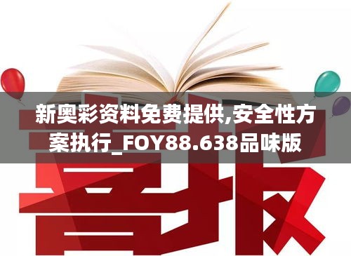 新奥彩资料免费提供,安全性方案执行_FOY88.638品味版