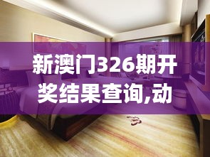 新澳门326期开奖结果查询,动态调整策略执行_Galaxy61.915-5