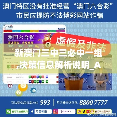 新澳门三中三必中一组,决策信息解析说明_Advance11.206-7