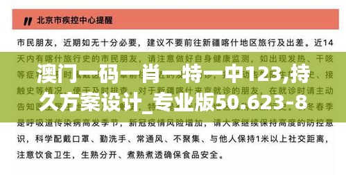 澳门一码一肖一特一中123,持久方案设计_专业版50.623-8