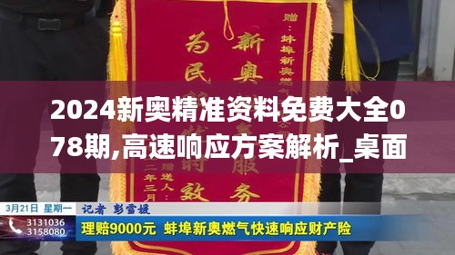 2024新奥精准资料免费大全078期,高速响应方案解析_桌面款34.304-7