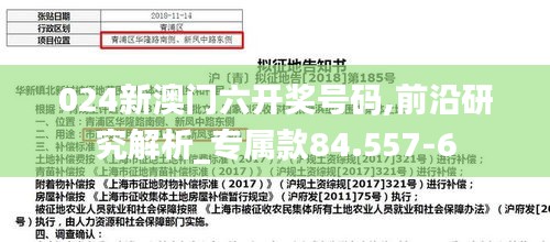 024新澳门六开奖号码,前沿研究解析_专属款84.557-6