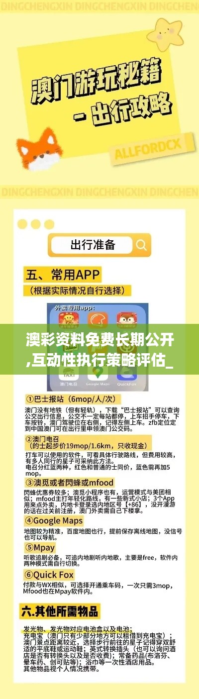 澳彩资料免费长期公开,互动性执行策略评估_豪华款4.118
