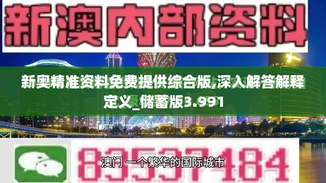 新奥精准资料免费提供综合版,深入解答解释定义_储蓄版3.991