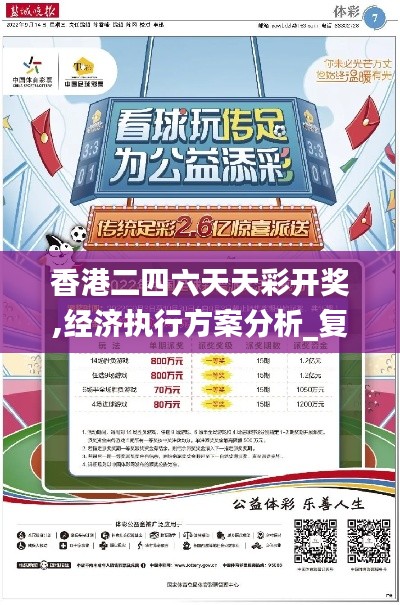 香港二四六天天彩开奖,经济执行方案分析_复刻款64.388-9