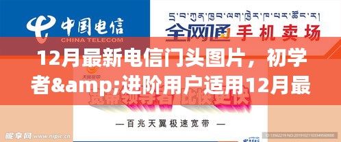 12月最新电信门头图片制作指南，初学者与进阶用户适用