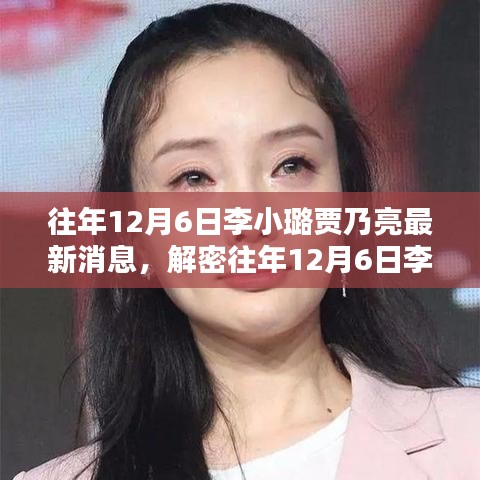 揭秘往年12月6日李小璐贾乃亮最新动态，深度分析与观点解密