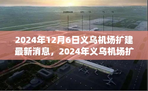 2024年义乌机场扩建最新动态及参与扩建项目步骤指南