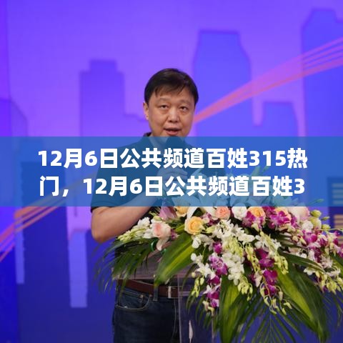 12月6日公共频道百姓315热门产品全面评测介绍专题报道启动。