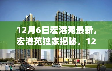 独家揭秘宏港苑最新高科技产品，颠覆智能生活想象！