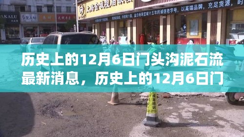 历史上的12月6日门头沟泥石流事件，最新消息与进展概述