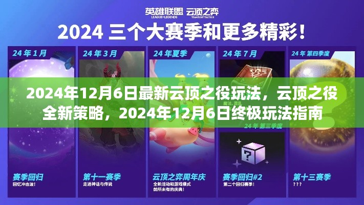 2024年12月6日最新云顶之役玩法，云顶之役全新策略，2024年12月6日终极玩法指南