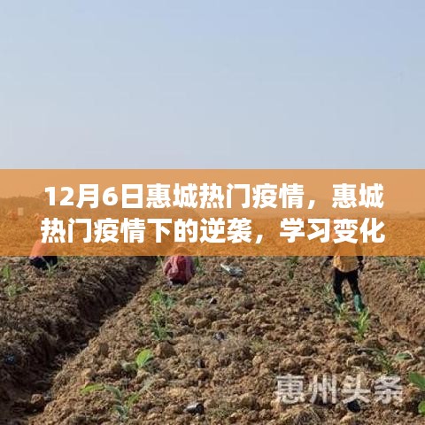 惠城疫情下的逆袭之路，学习变化，自信成就梦想